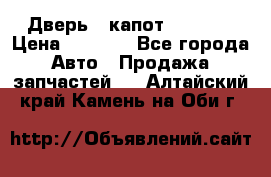 Дверь , капот bmw e30 › Цена ­ 3 000 - Все города Авто » Продажа запчастей   . Алтайский край,Камень-на-Оби г.